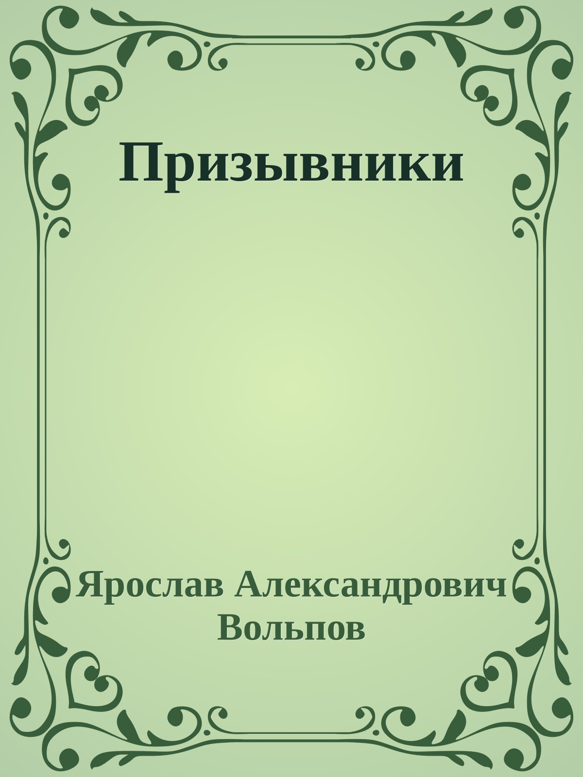 Призывники