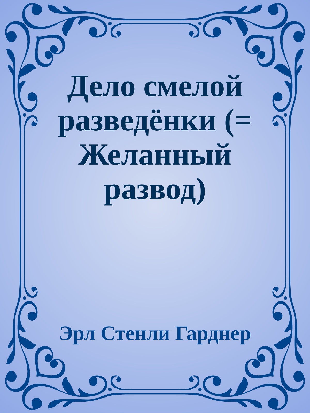 Дело смелой разведёнки (= Желанный развод)