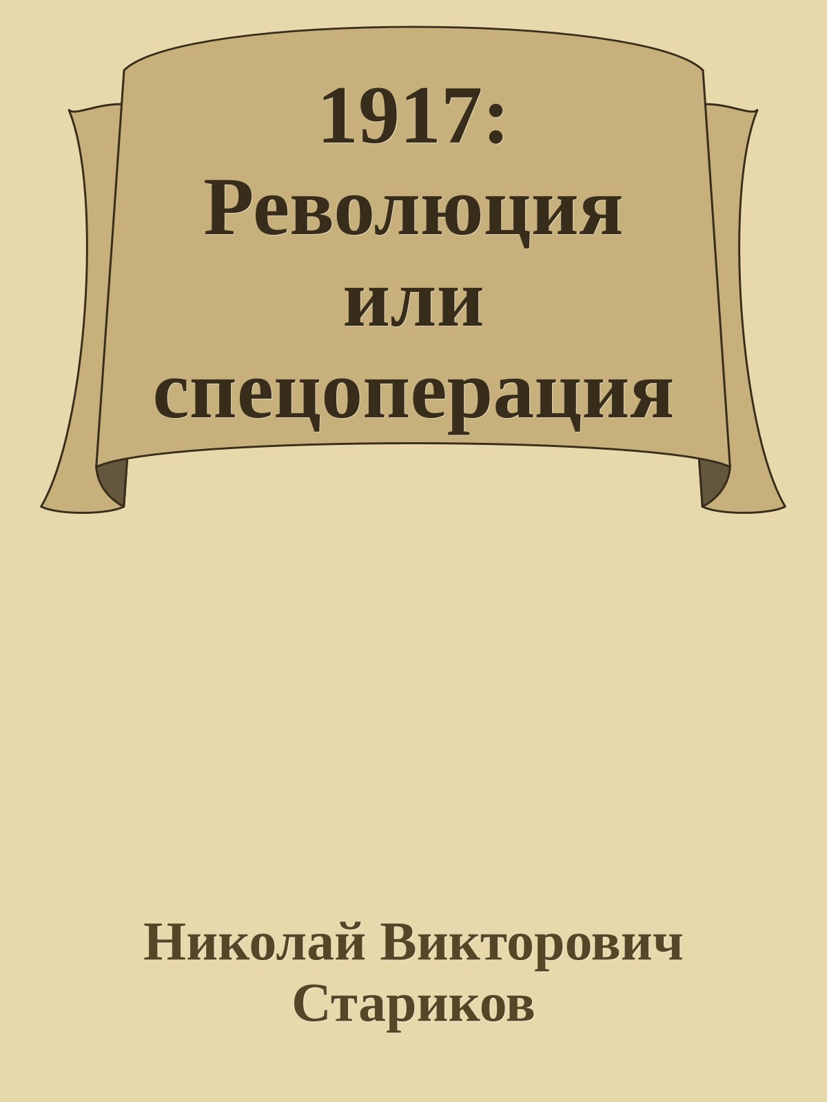 1917: Революция или спецоперация