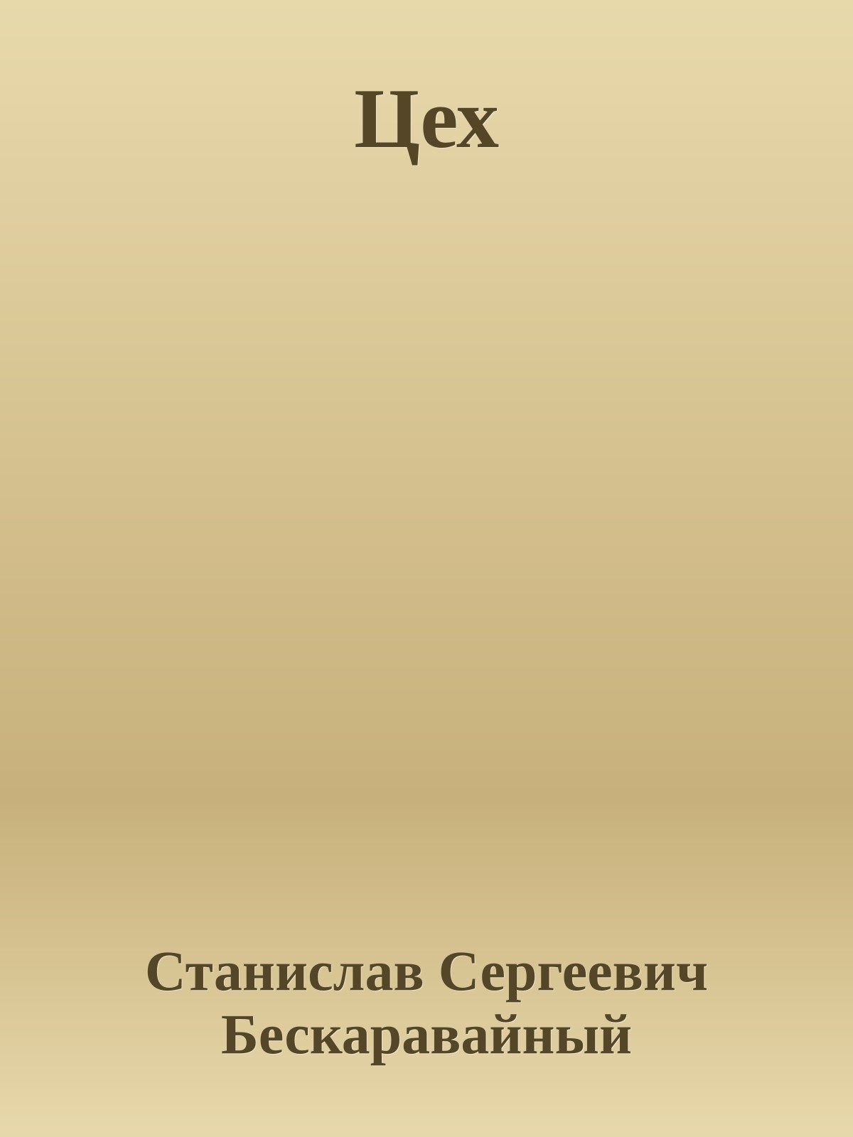 Цех