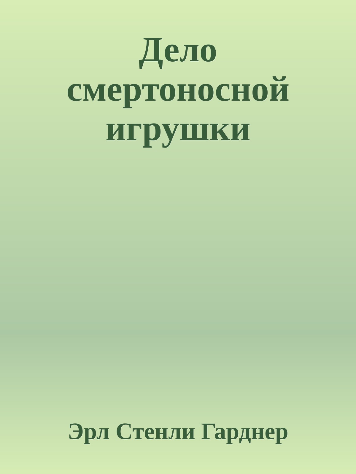 Дело смертоносной игрушки