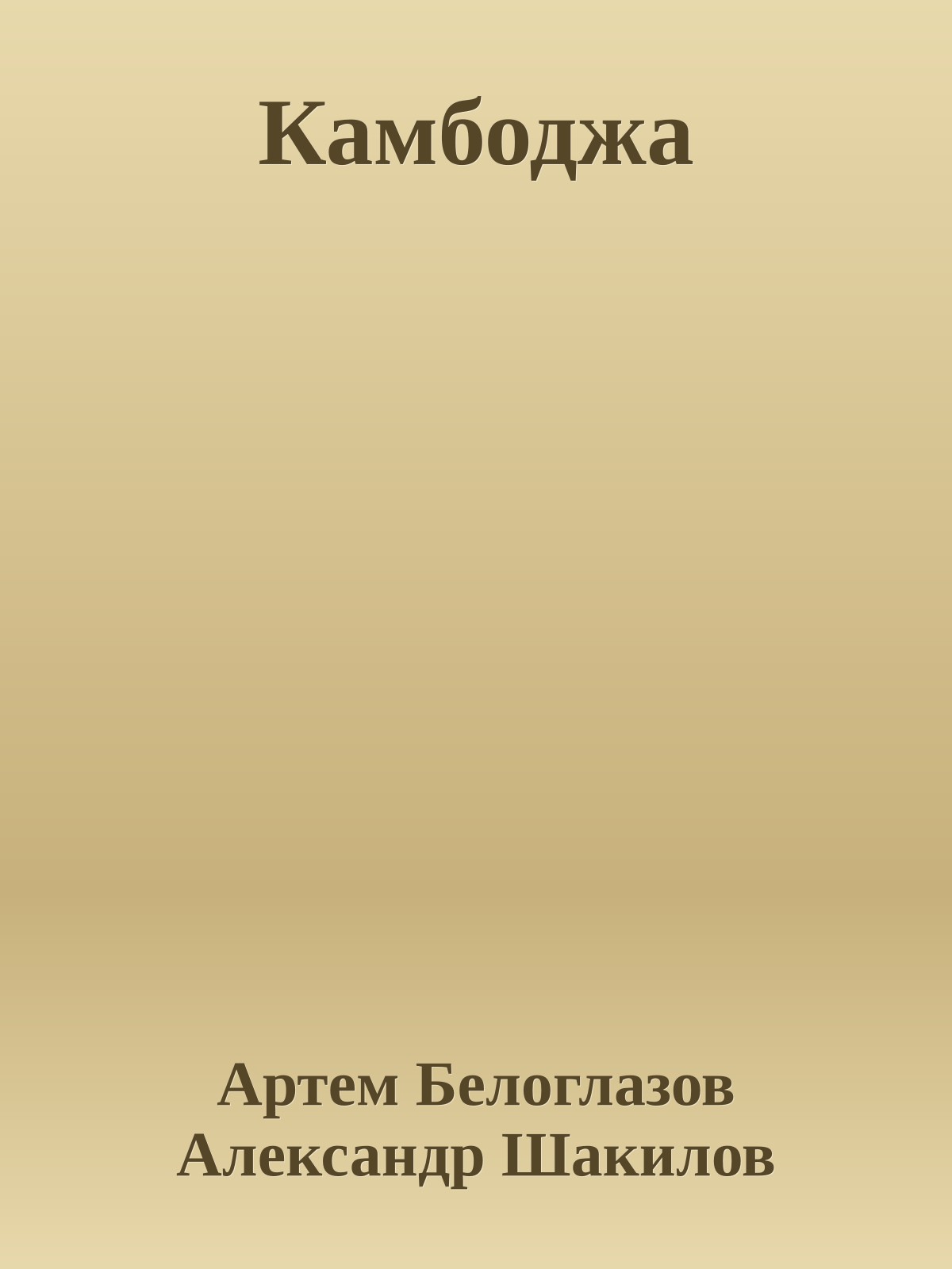 Камбоджа