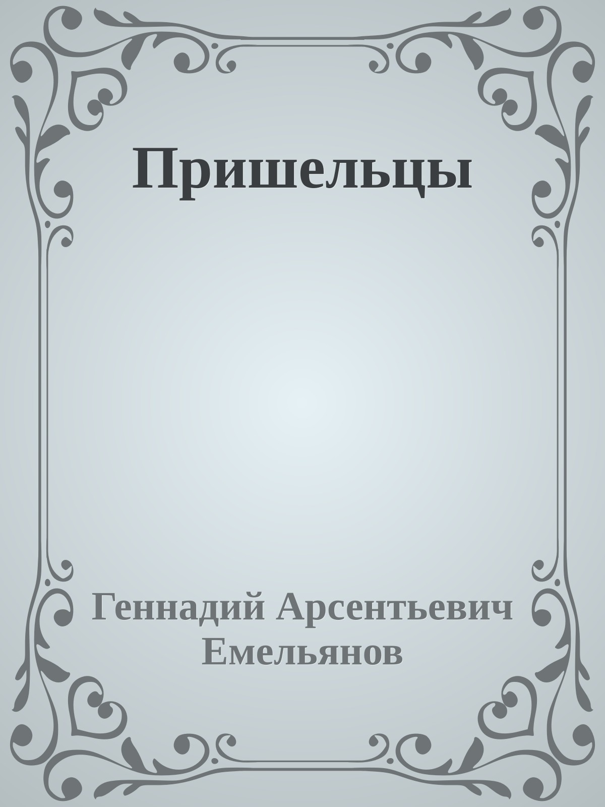 Пришельцы
