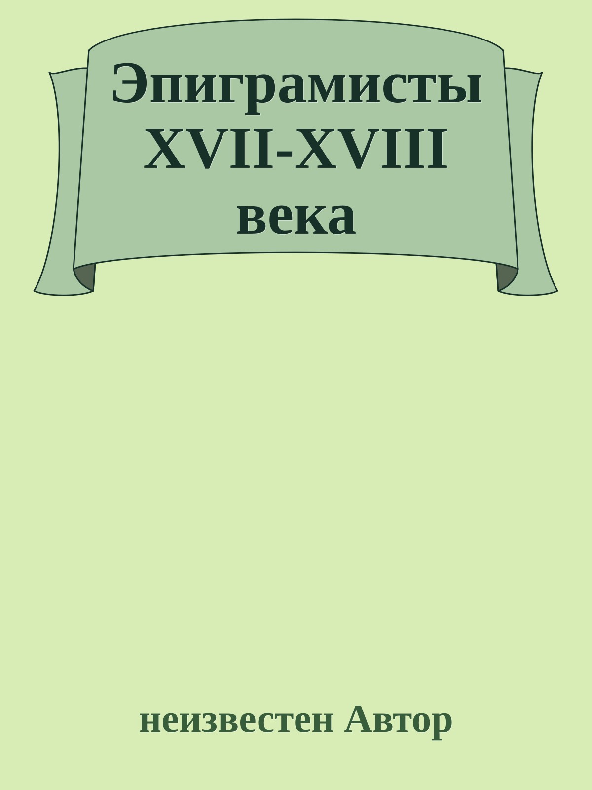 Эпиграмисты XVII-XVIII века