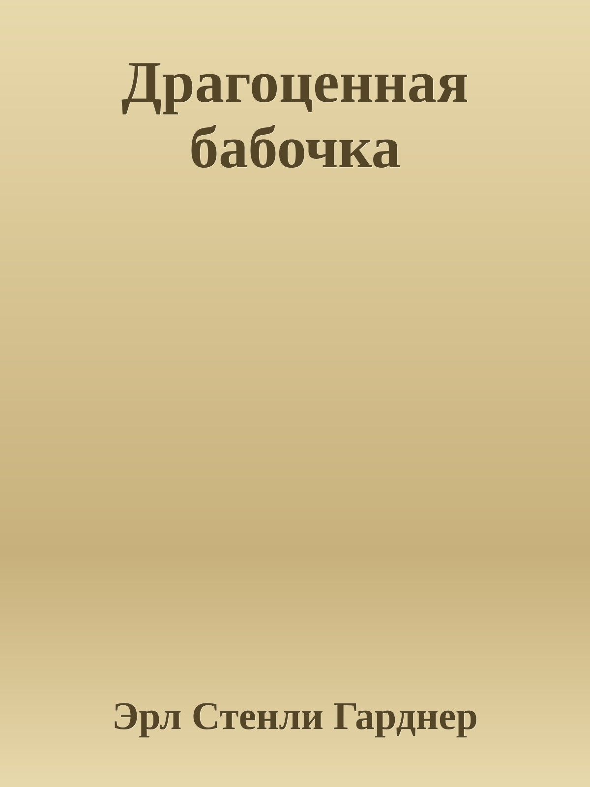 Драгоценная бабочка