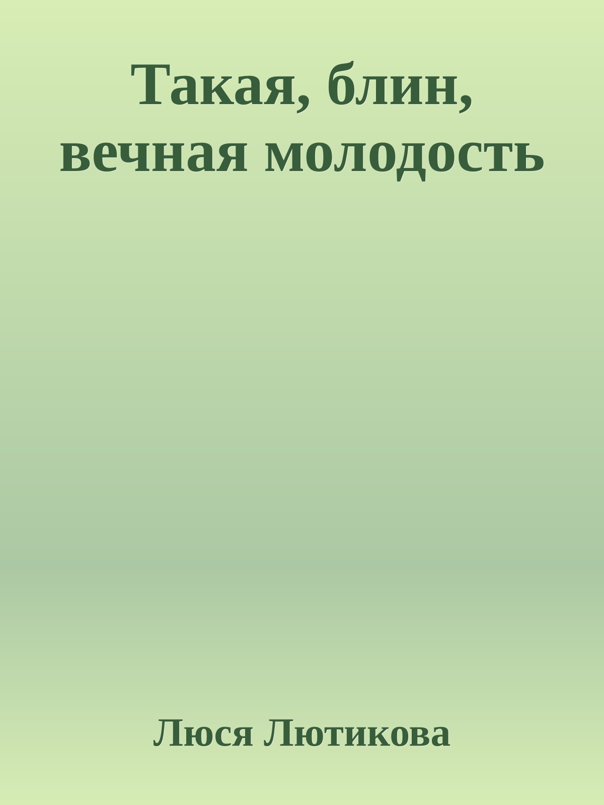 Такая, блин, вечная молодость