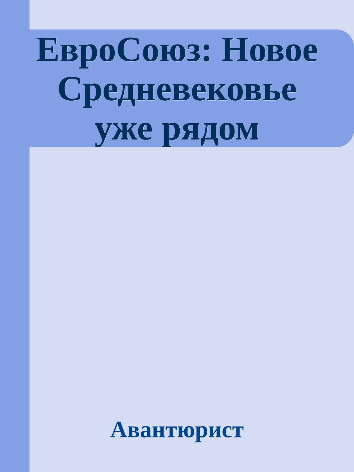 ЕвроСоюз: Новое Средневековье уже рядом