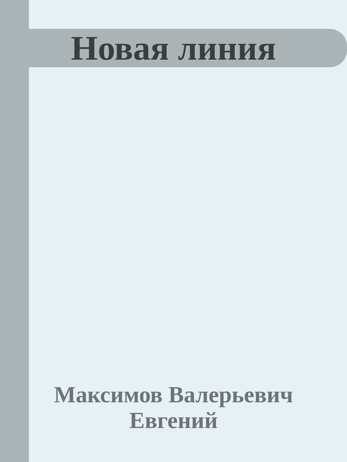 Новая линия