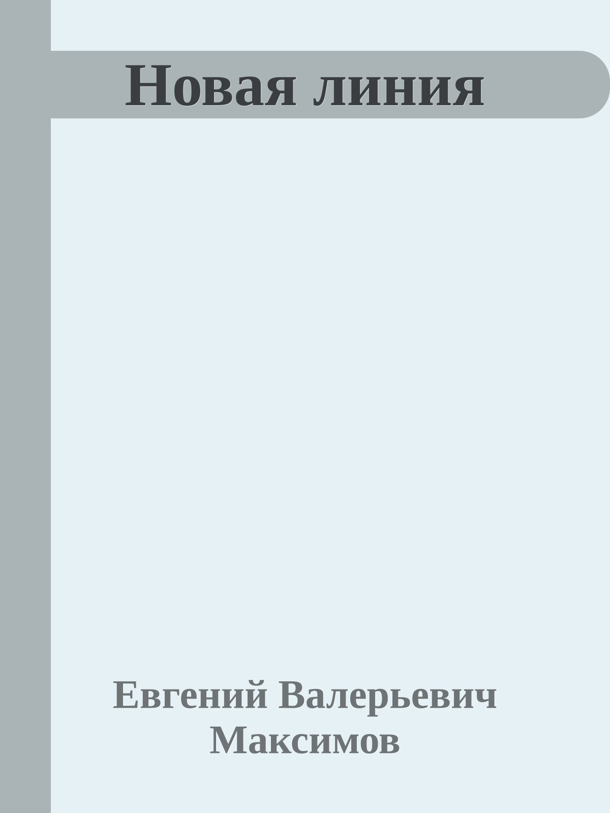 Новая линия