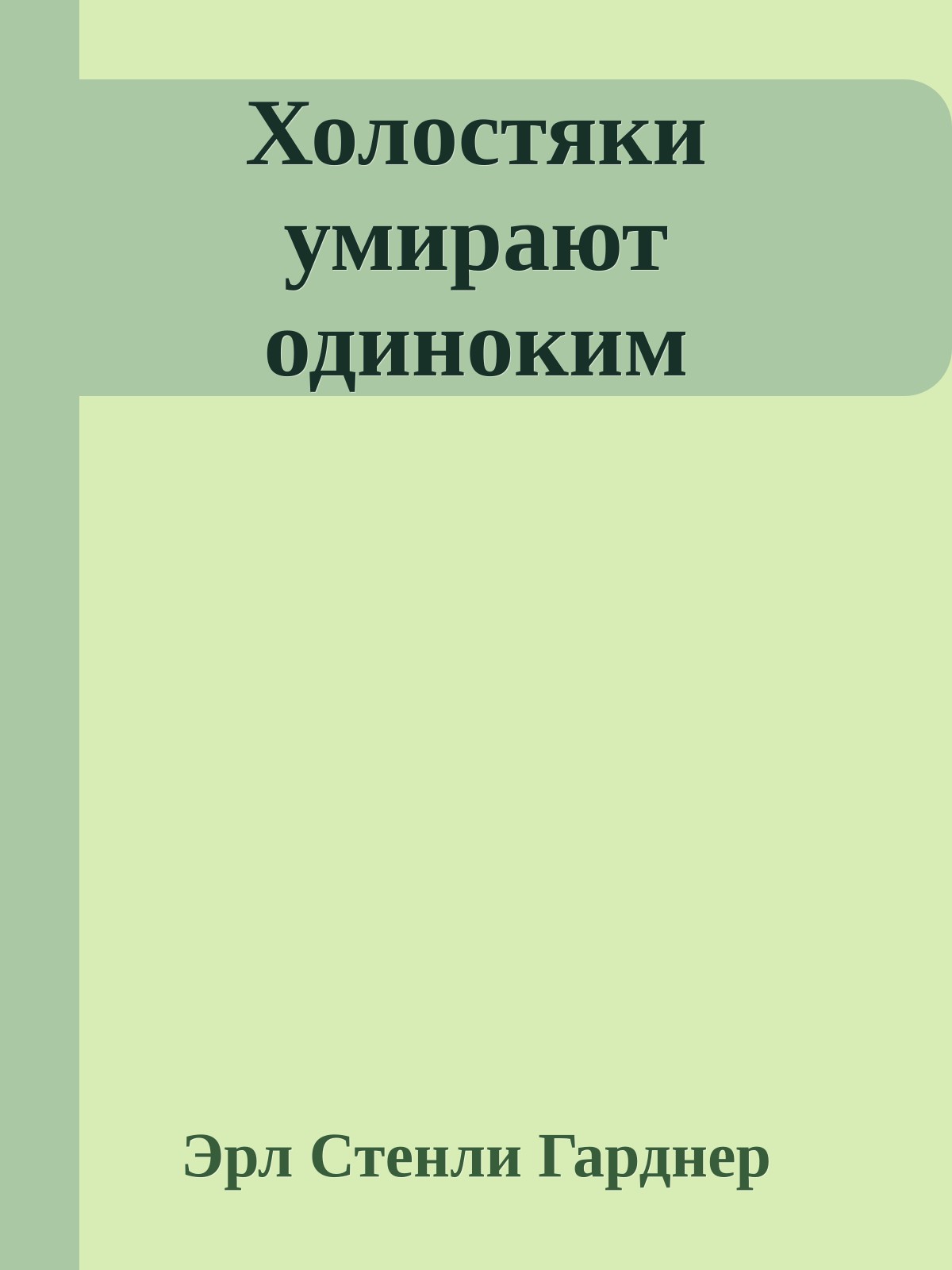 Холостяки умирают одиноким