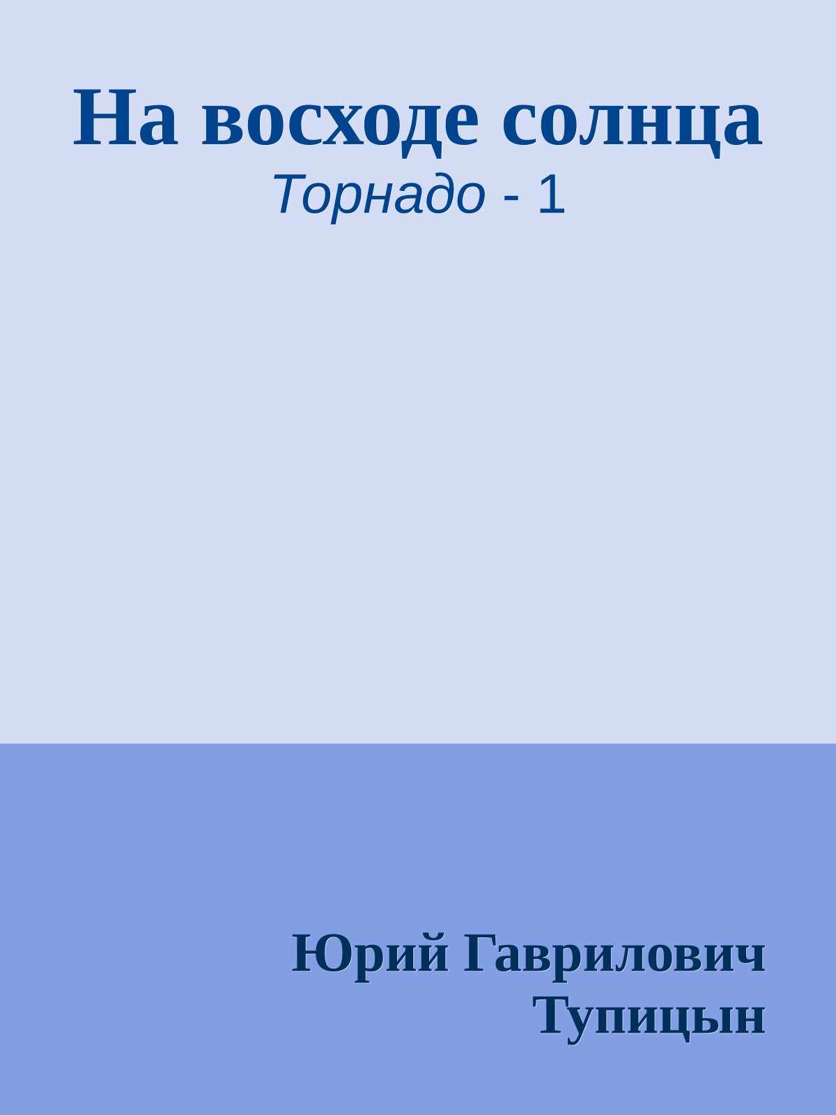На восходе солнца