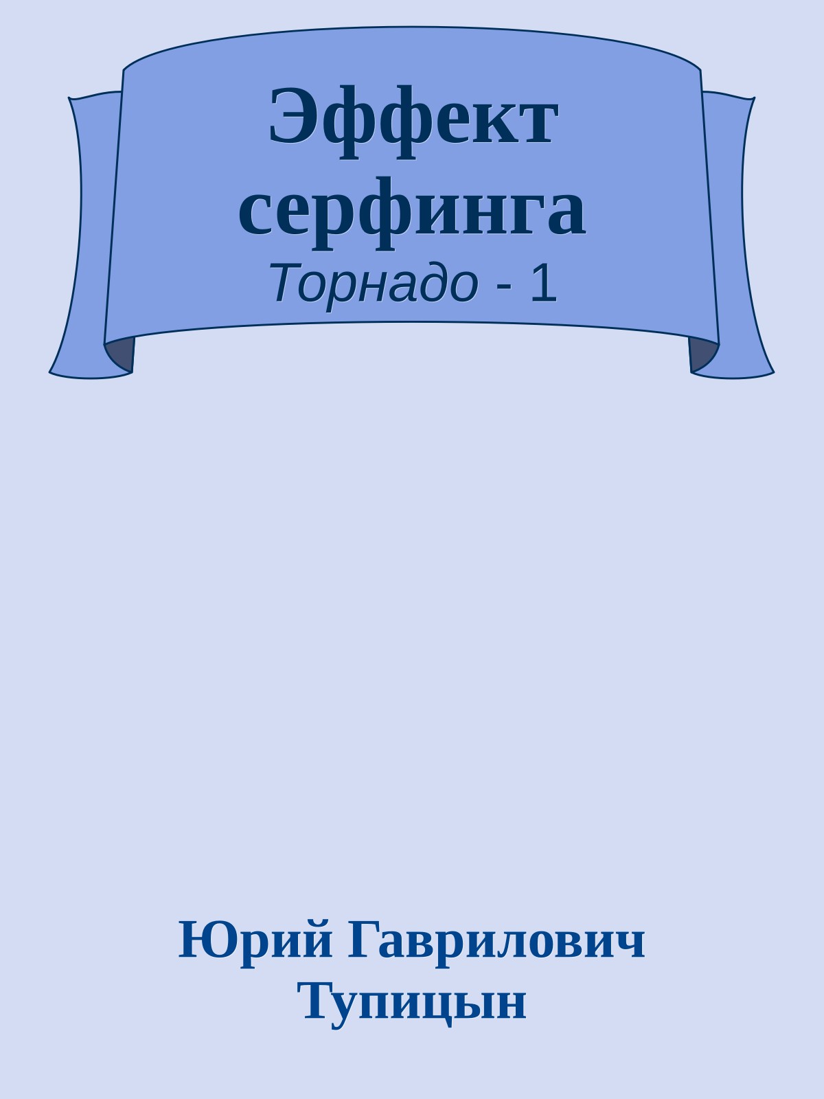 Эффект серфинга