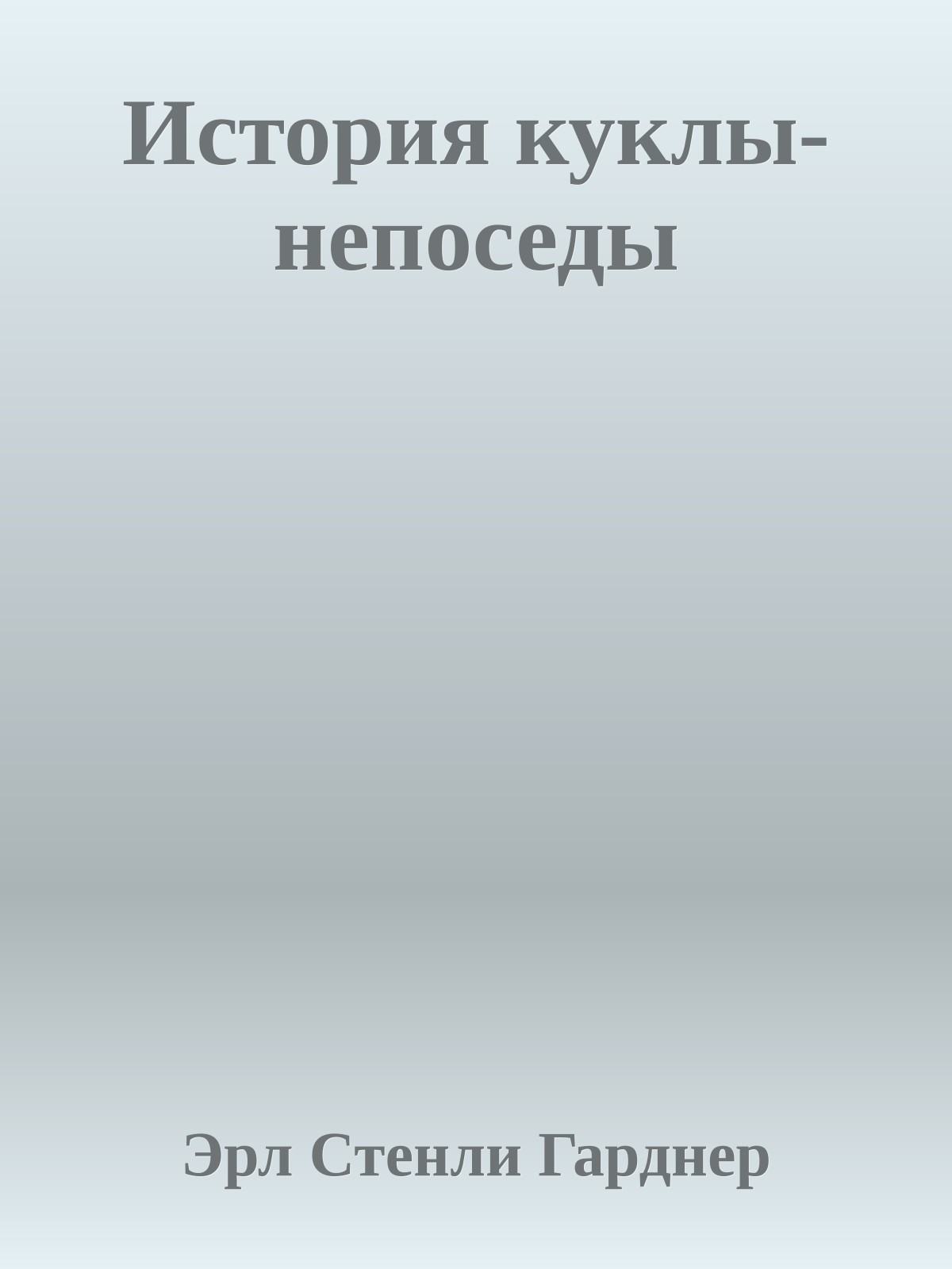 История куклы-непоседы