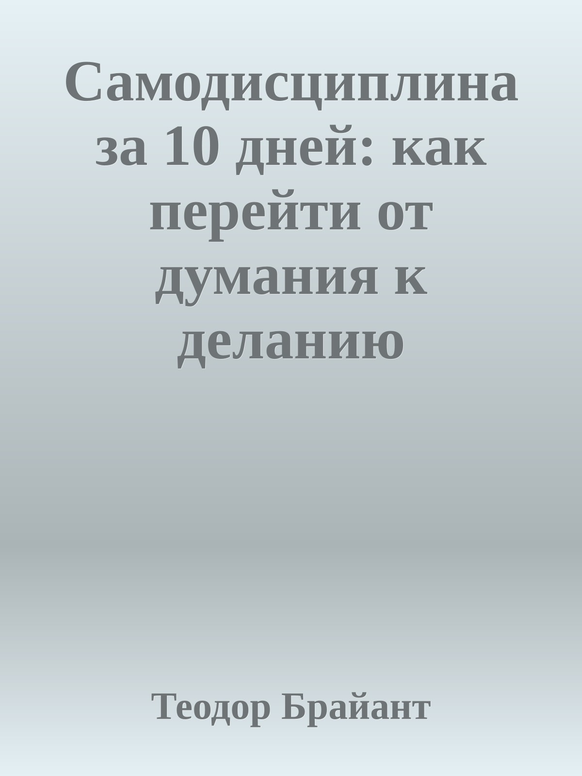 Самодисциплина за 10 дней: как перейти от думания к деланию