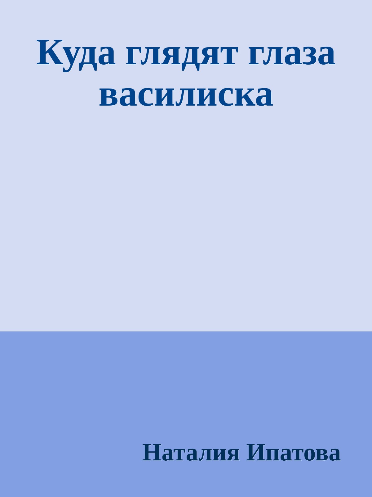 Куда глядят глаза василиска