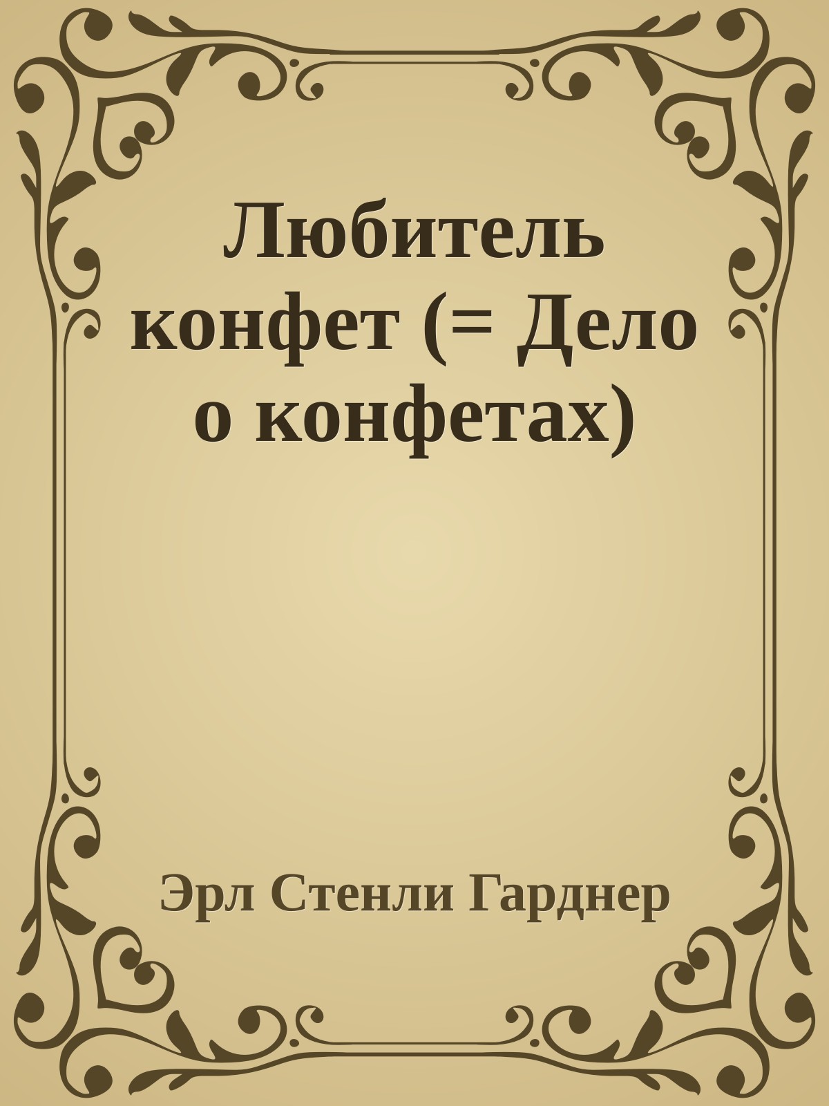 Любитель конфет (= Дело о конфетах)