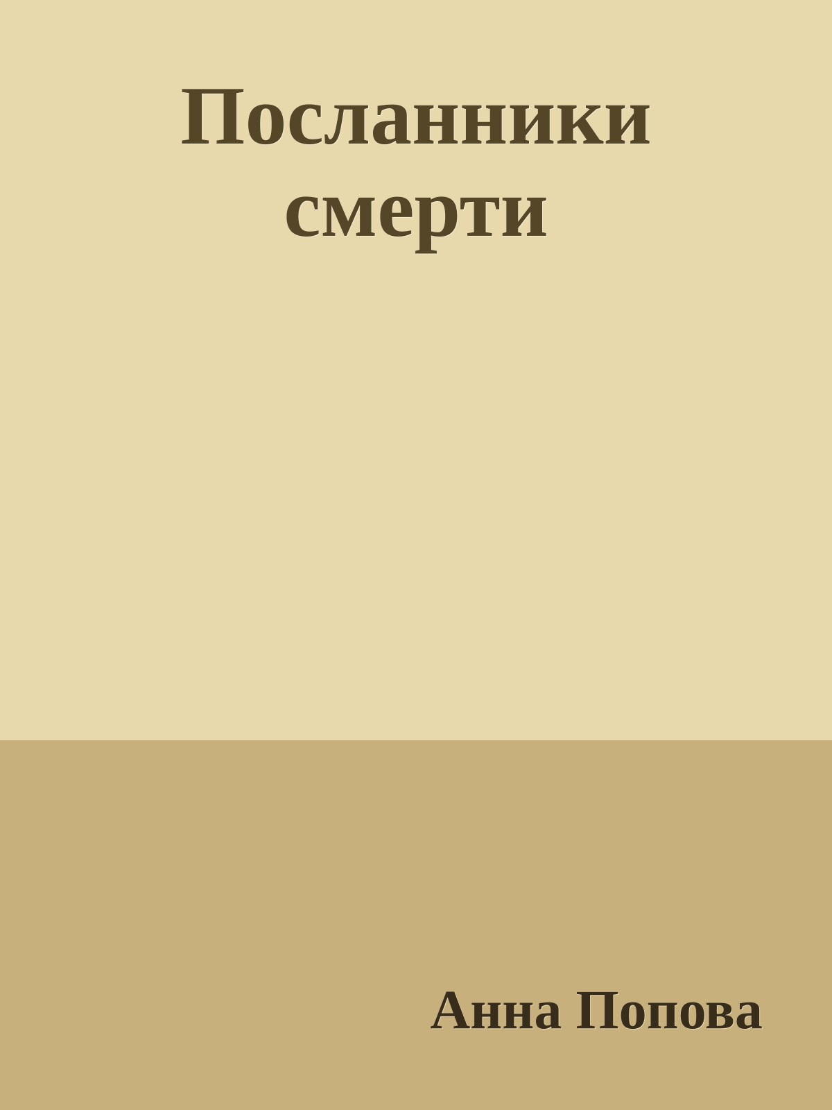 Посланники смерти