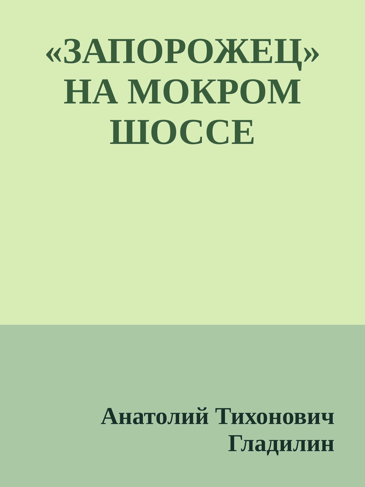 «ЗАПОРОЖЕЦ» НА МОКРОМ ШОССЕ