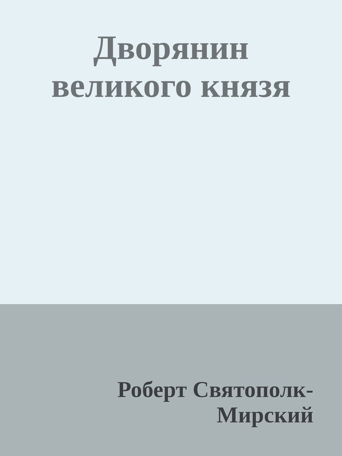 Дворянин великого князя