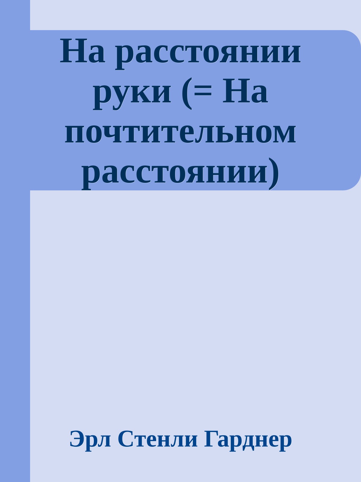 На расстоянии руки (= На почтительном расстоянии)