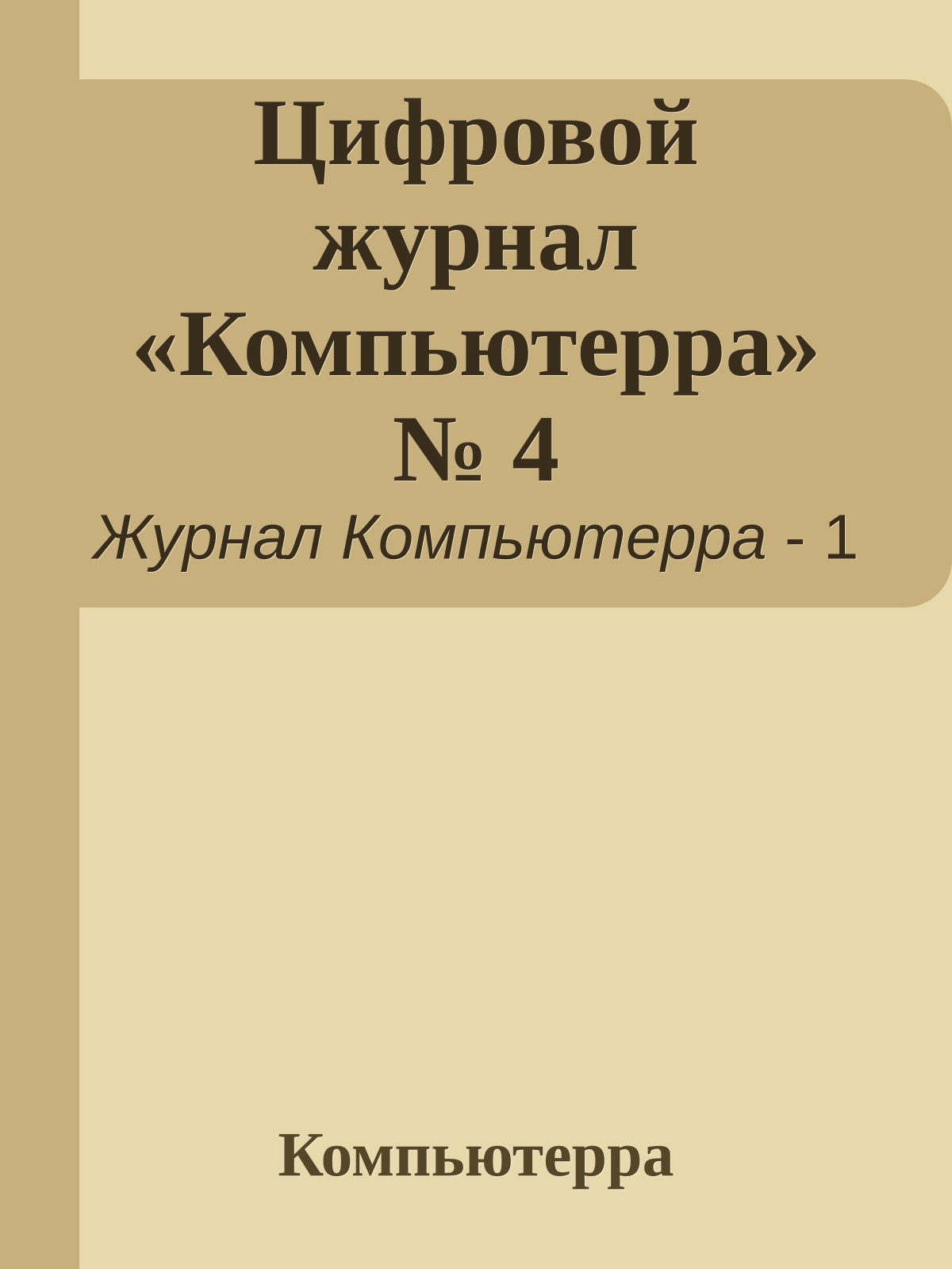 Цифровой журнал «Компьютерра» № 4