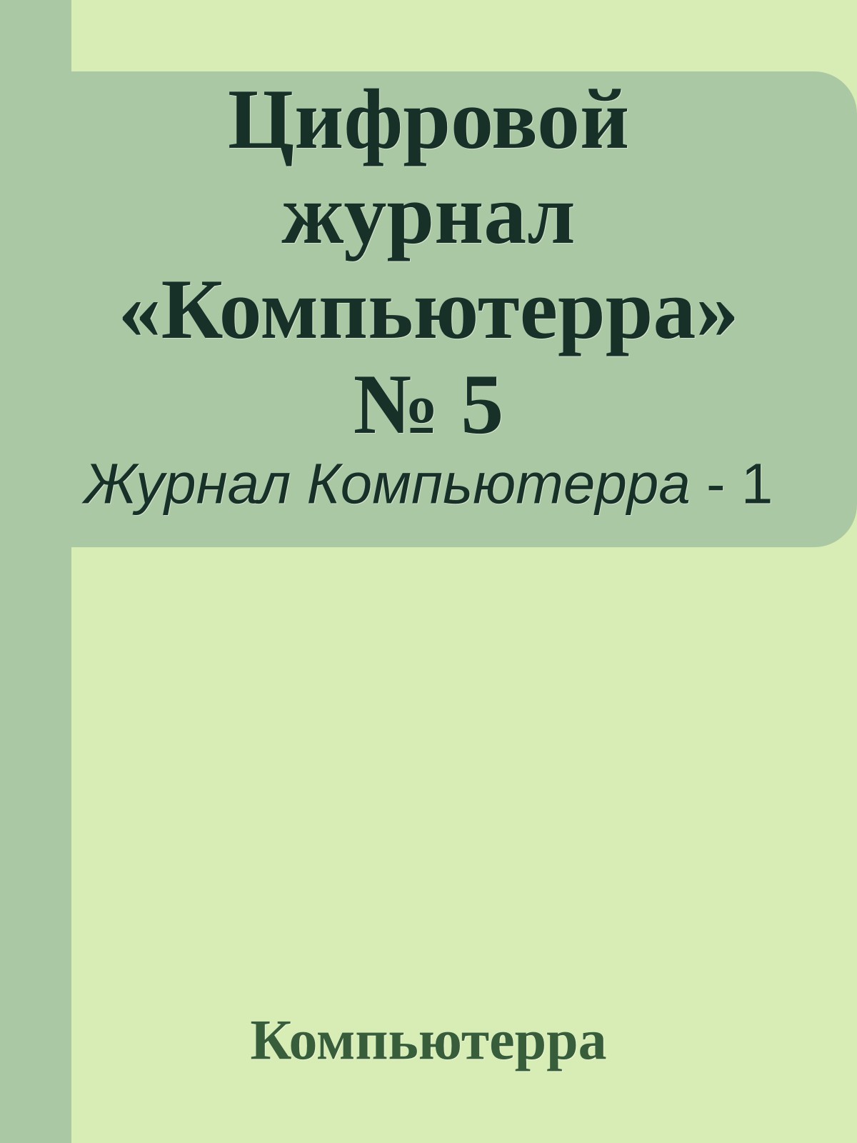 Цифровой журнал «Компьютерра» № 5