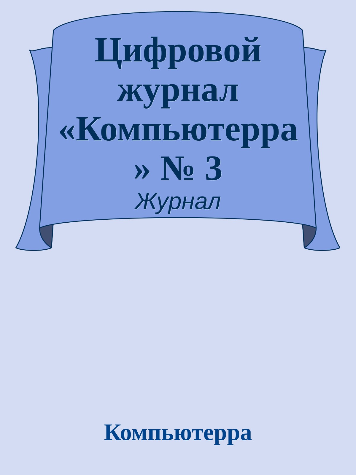 Цифровой журнал «Компьютерра» № 3