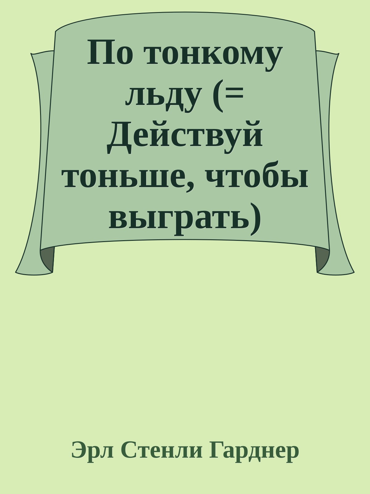 По тонкому льду (= Действуй тоньше, чтобы выграть)