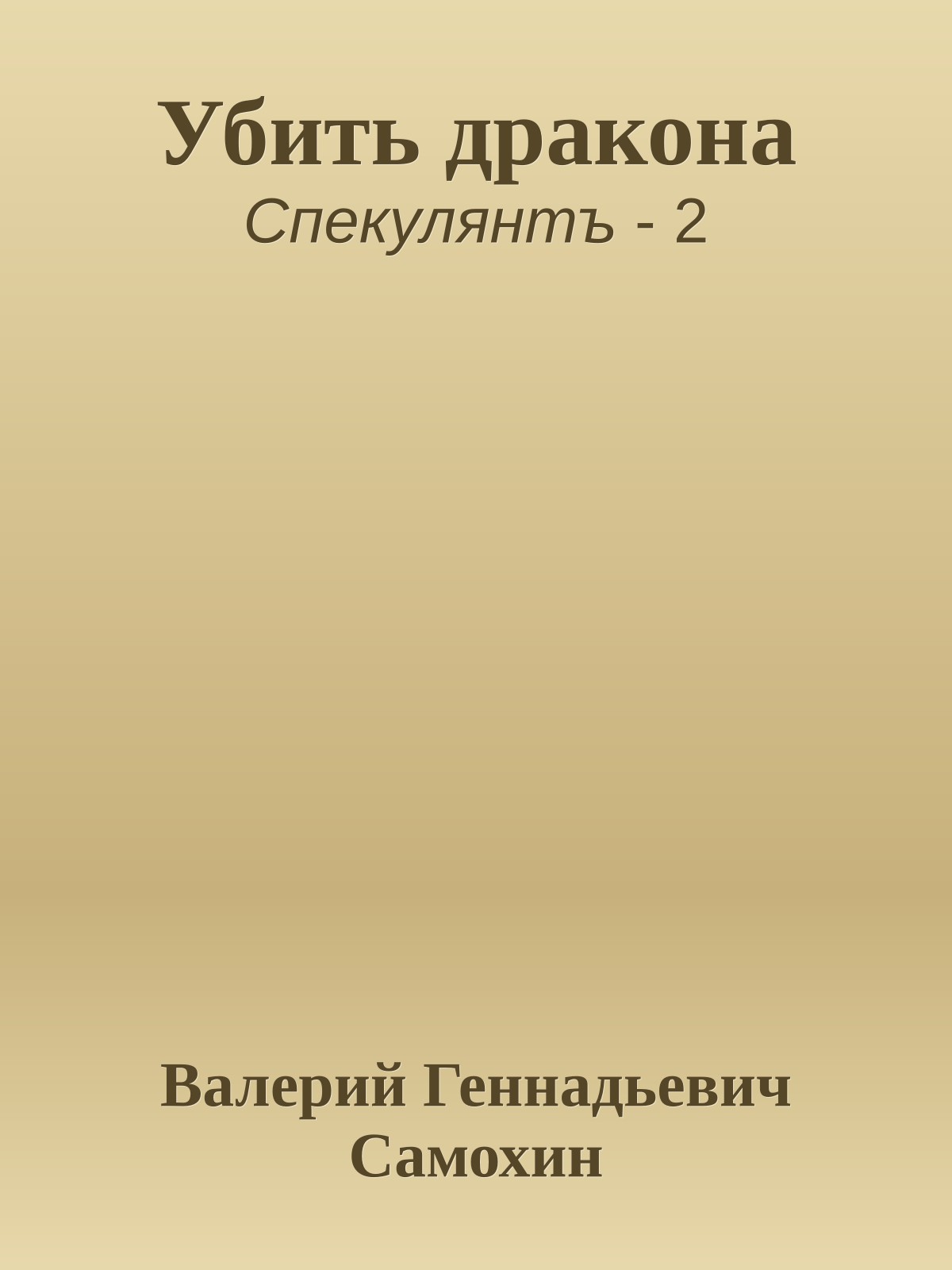 Убить дракона