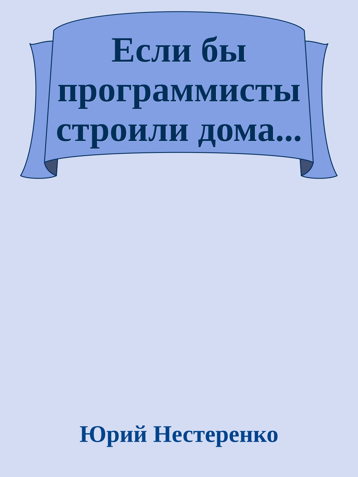 Если бы программисты строили дома...