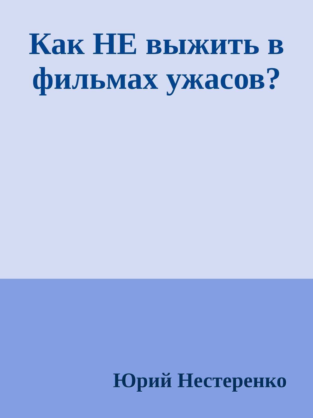 Как НЕ выжить в фильмах ужасов?