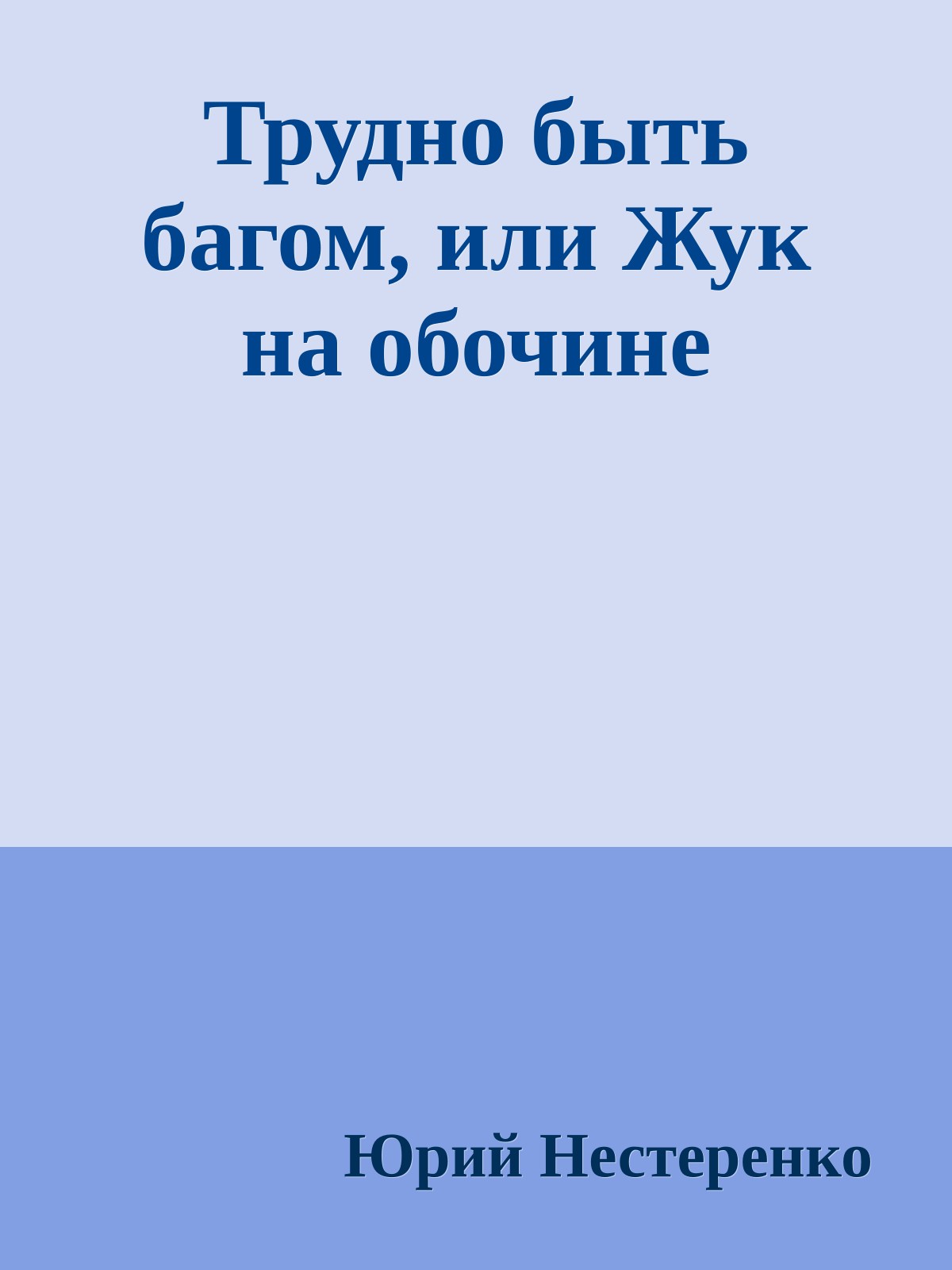 Трудно быть багом, или Жук на обочине