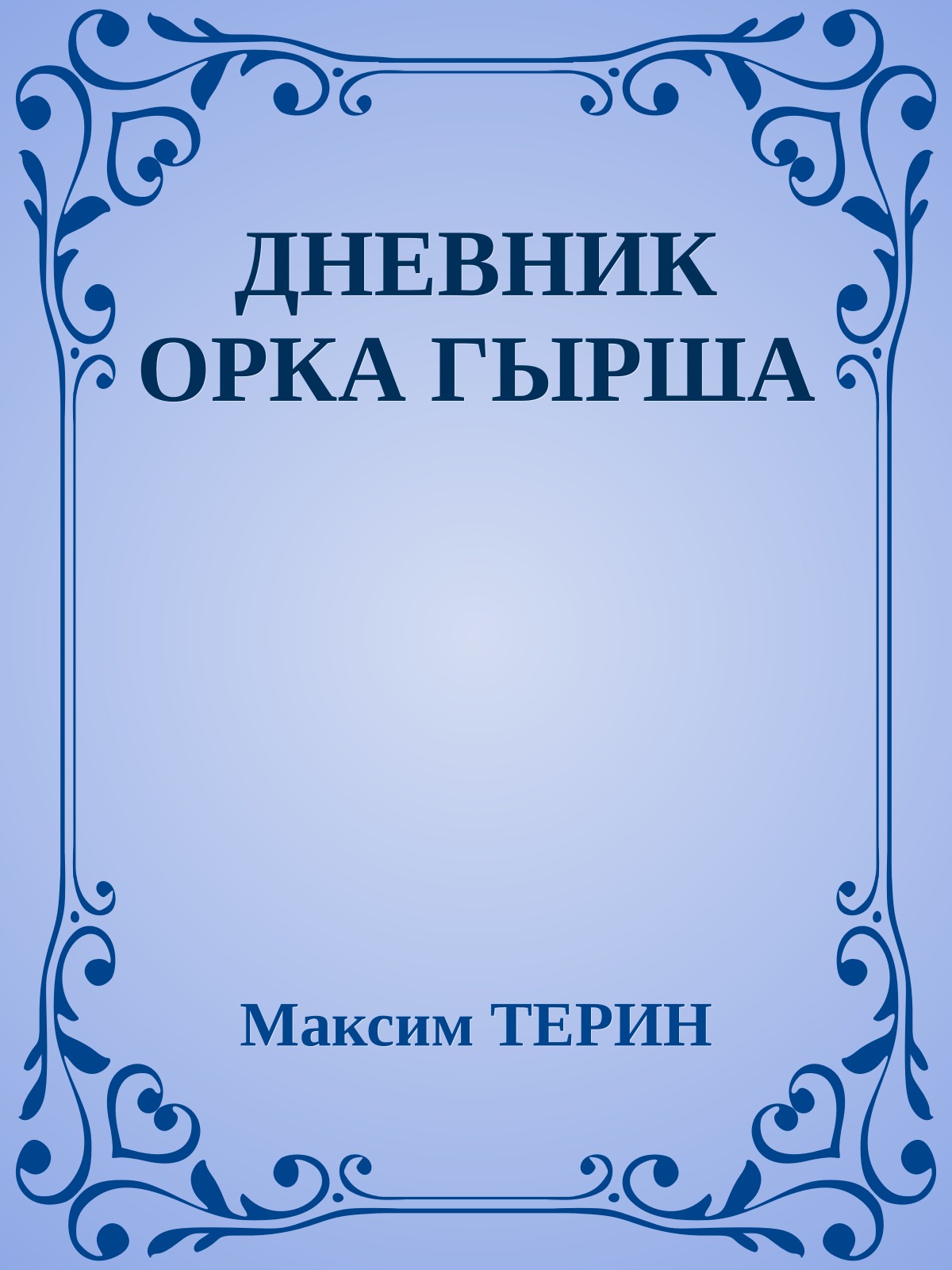 ДНЕВНИК ОРКА ГЫРША