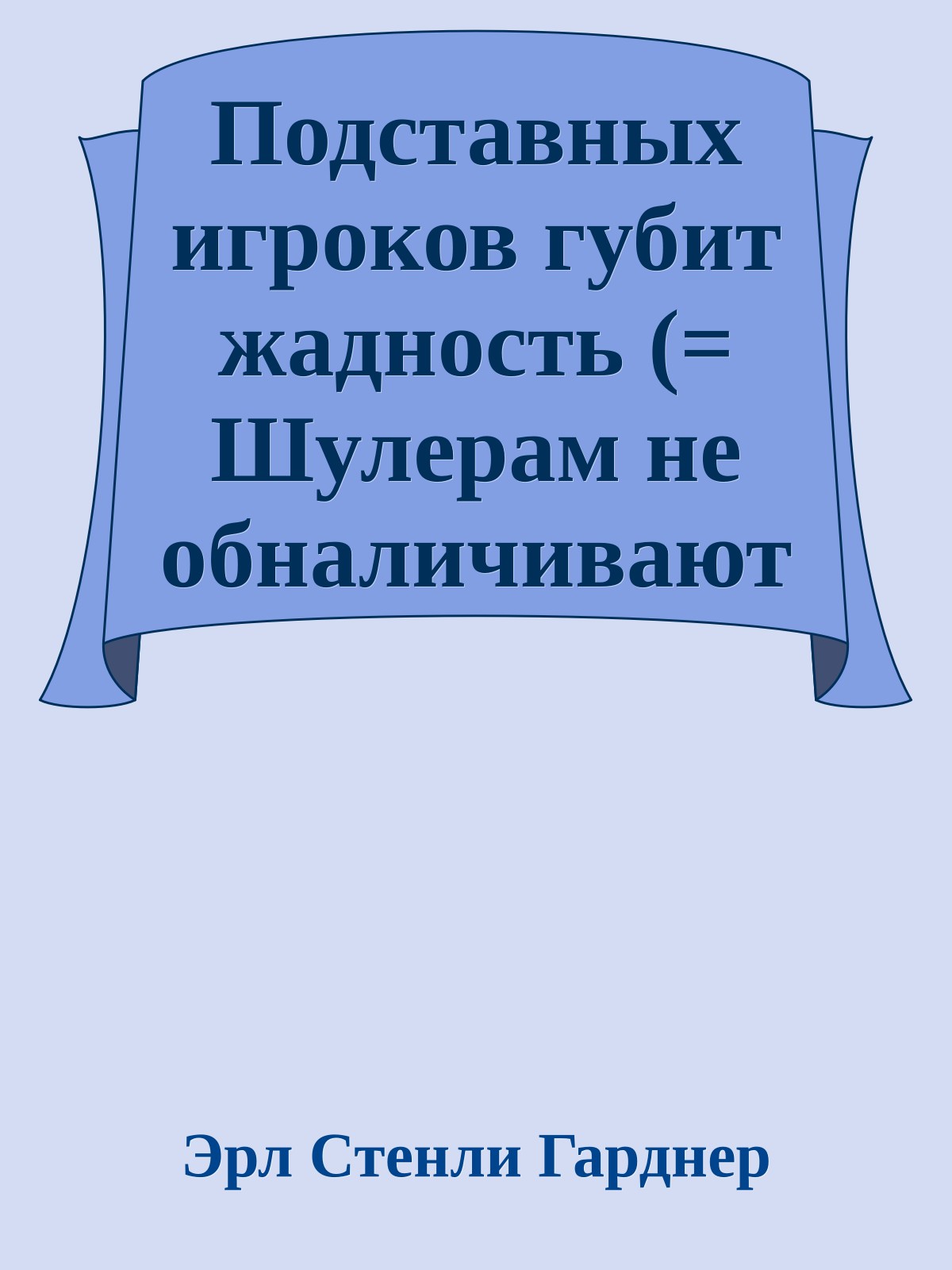 Подставных игроков губит жадность (= Шулерам не обналичивают фишки)