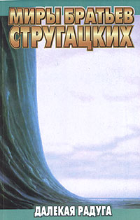 Далёкая радуга