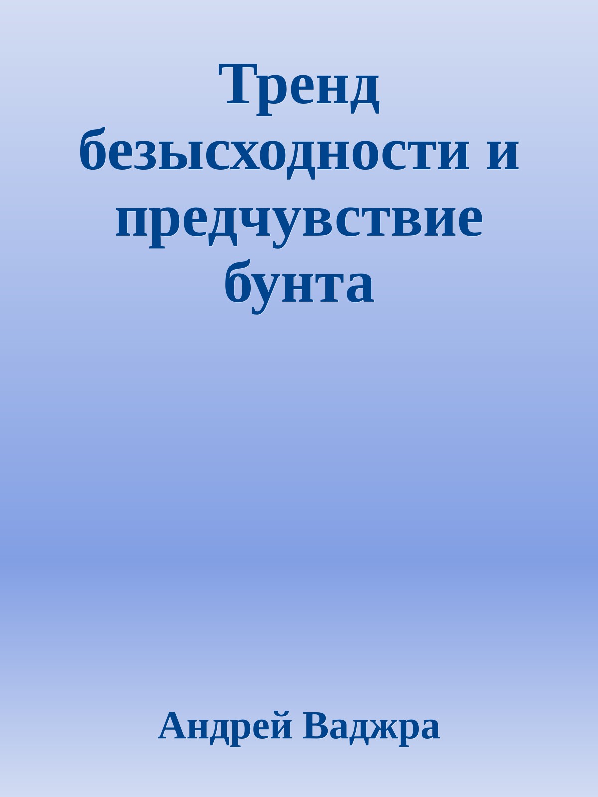 Тренд безысходности и предчувствие бунта