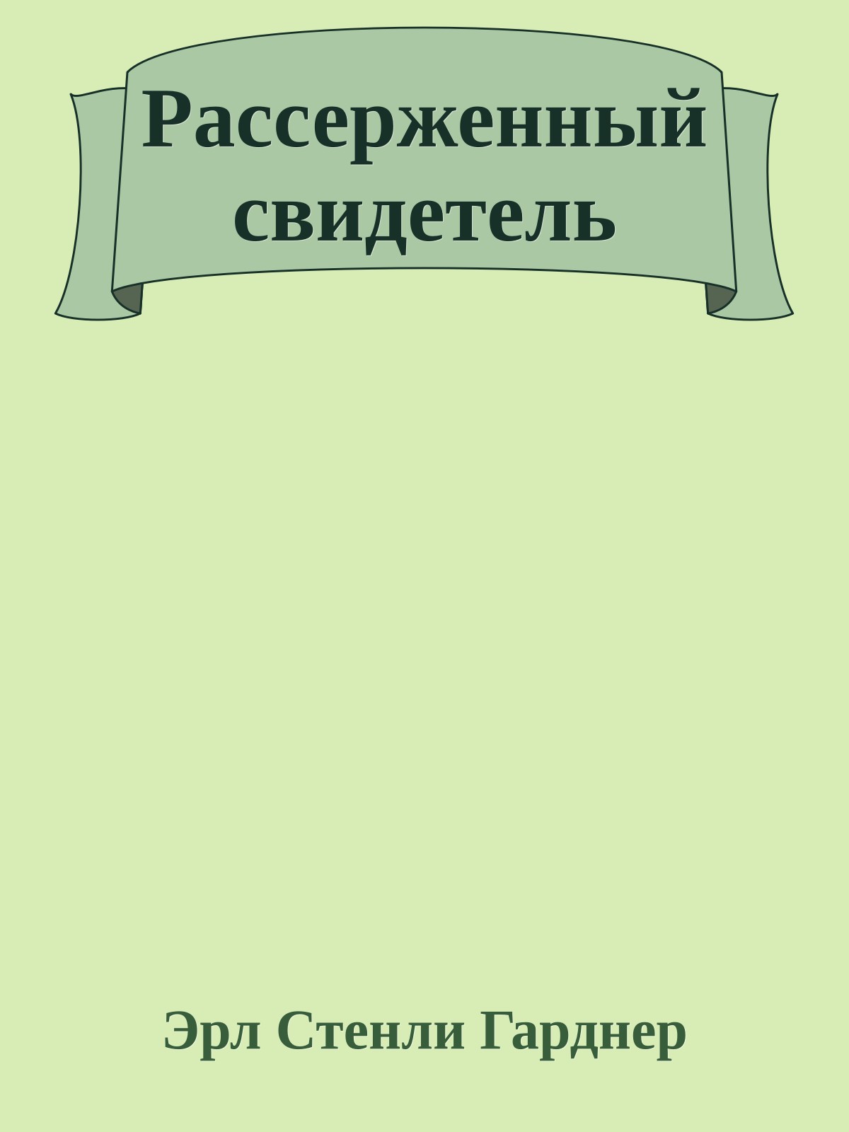 Рассерженный свидетель