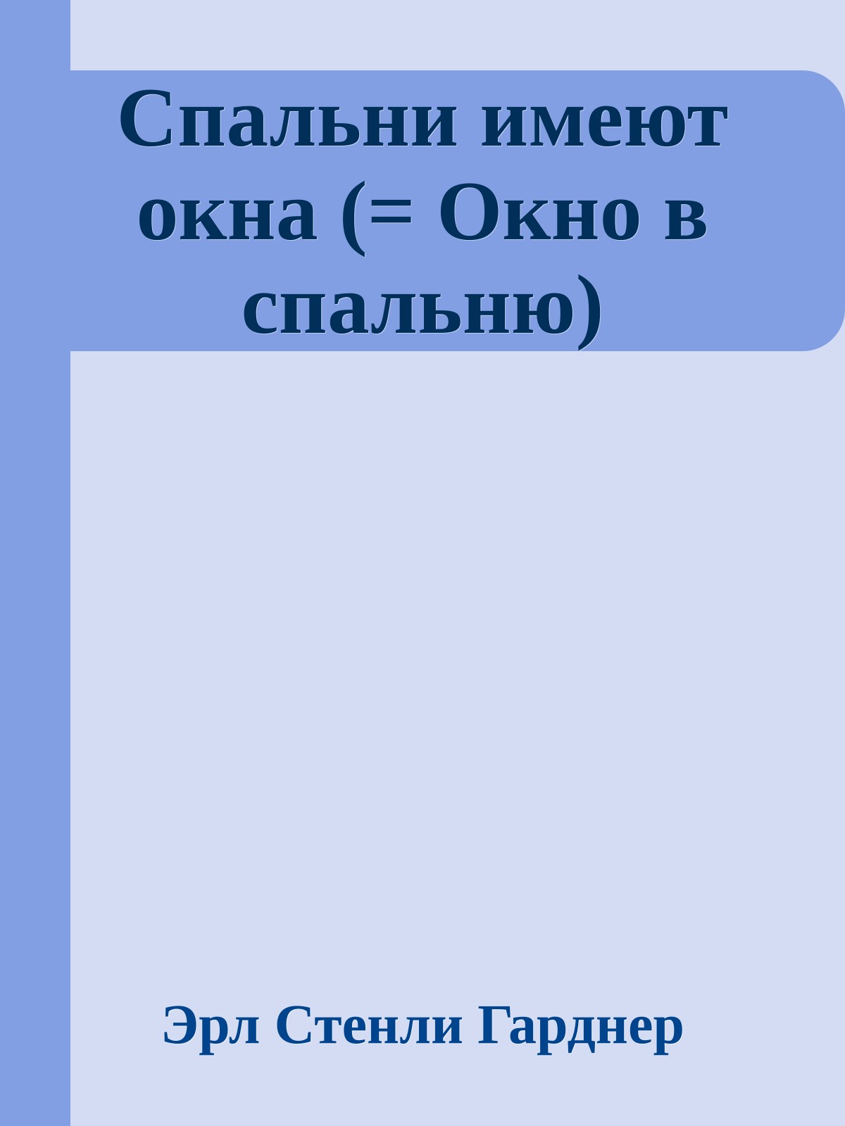 Спальни имеют окна (= Окно в спальню)