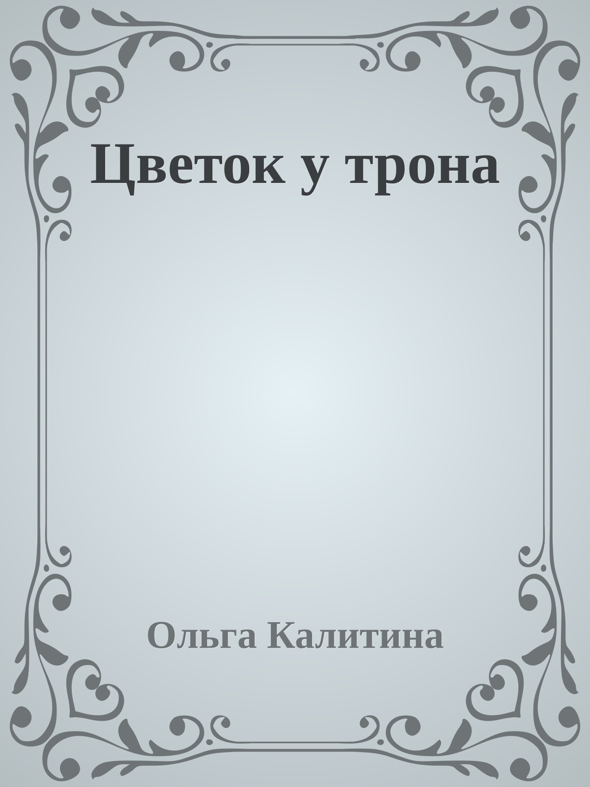 Цветок у трона