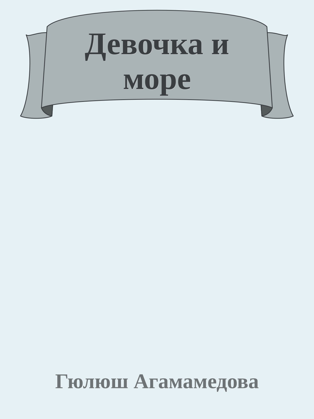 Девочка и море