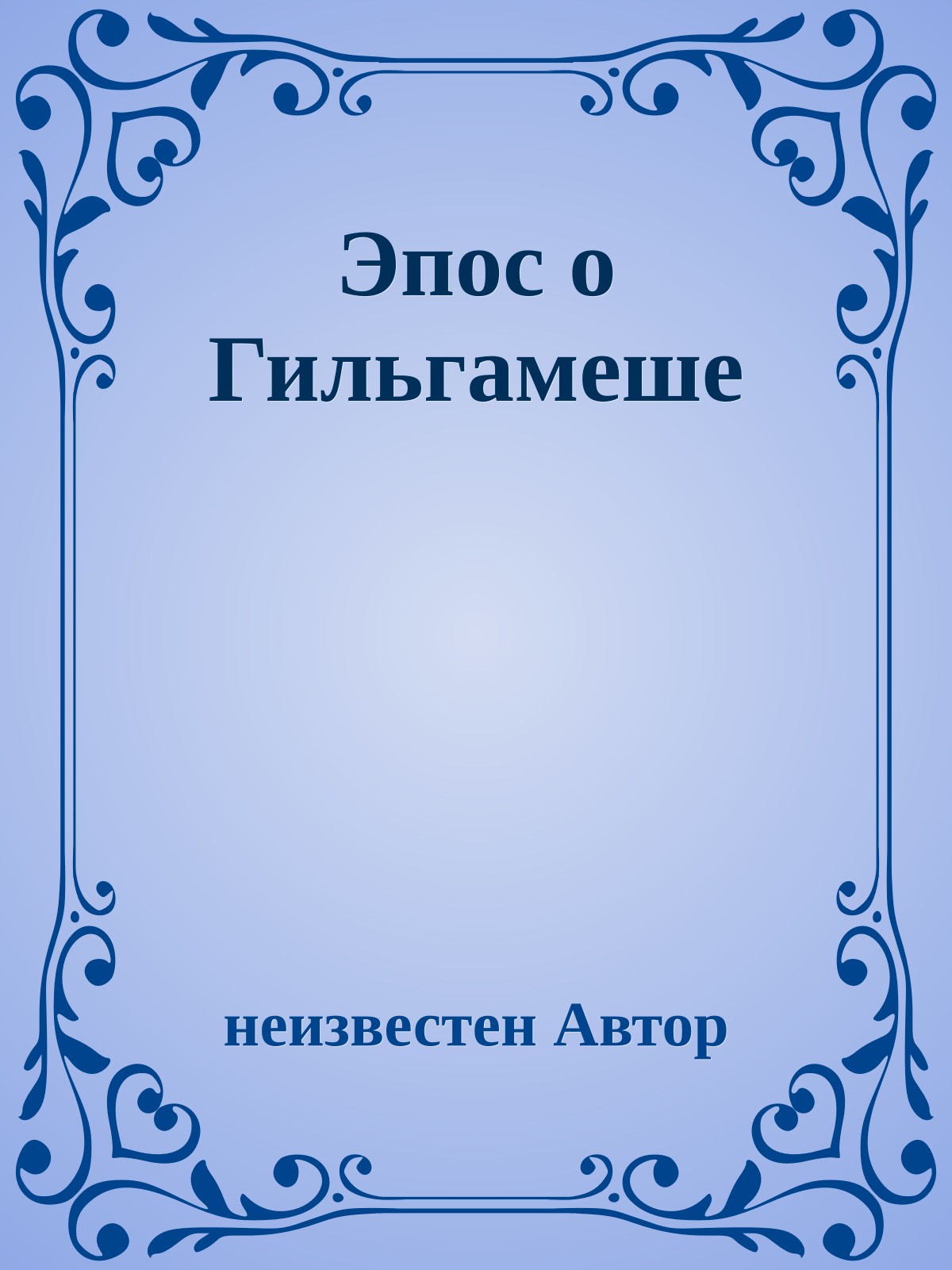 Эпос о Гильгамеше