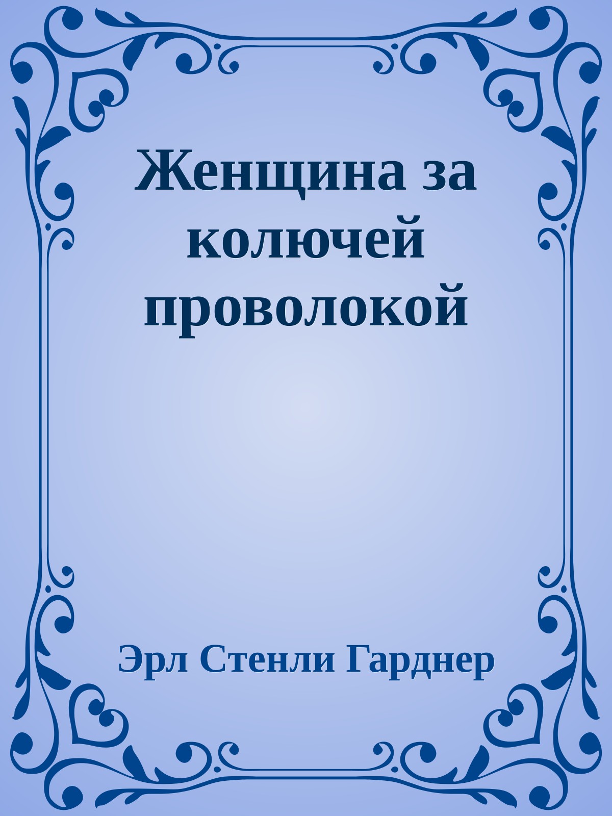 Женщина за колючей проволокой