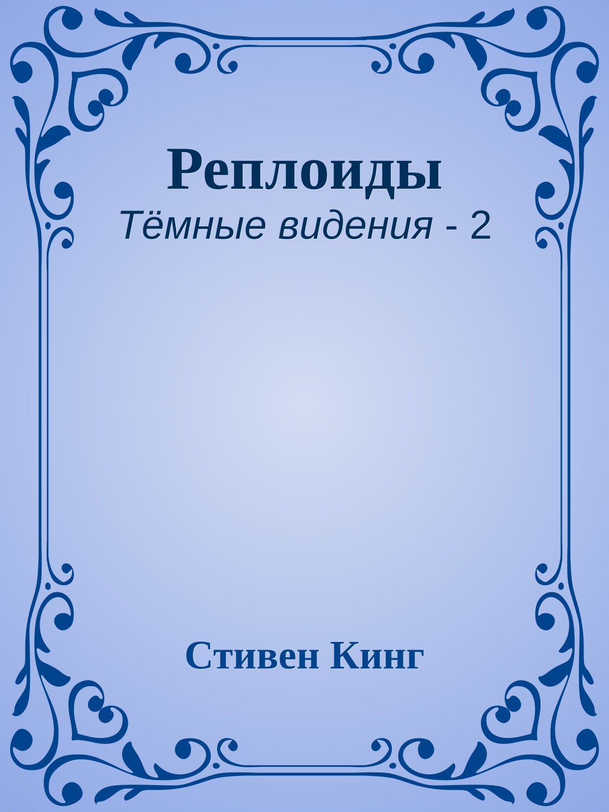 Реплоиды