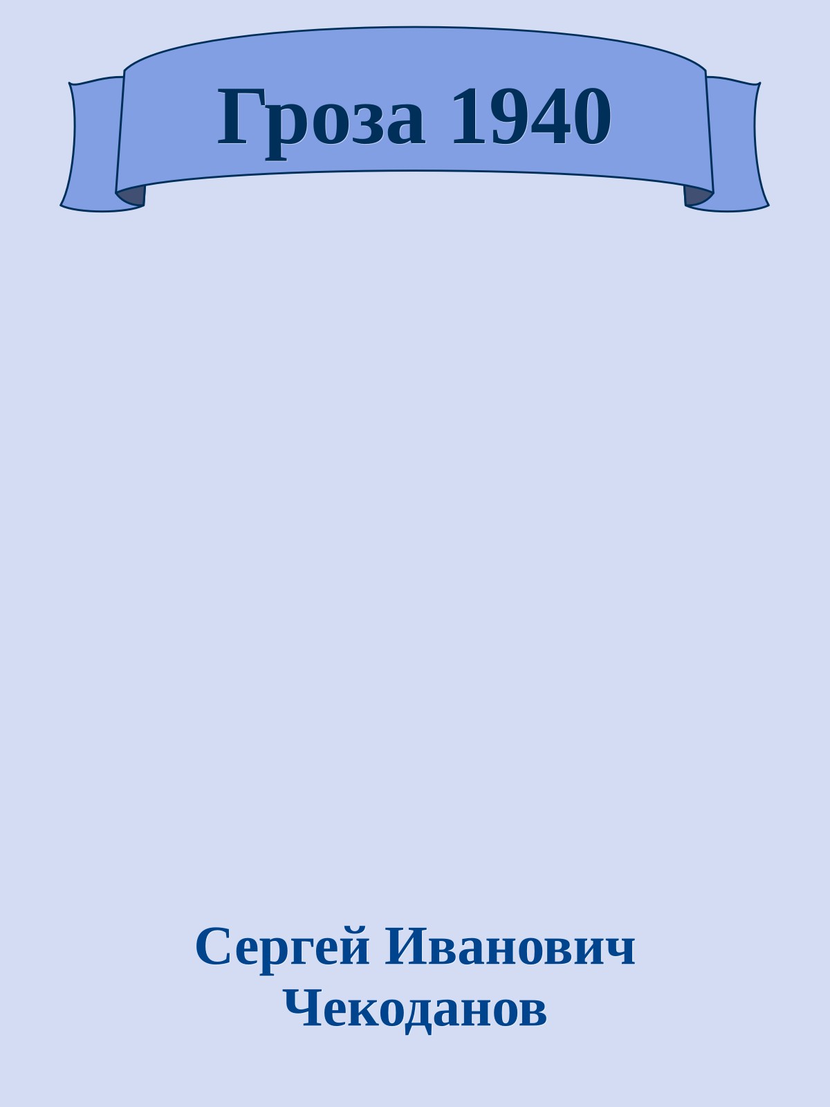 Гроза 1940