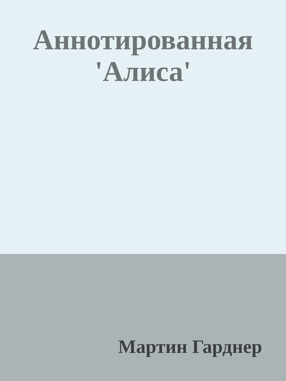 Аннотированная 'Алиса'