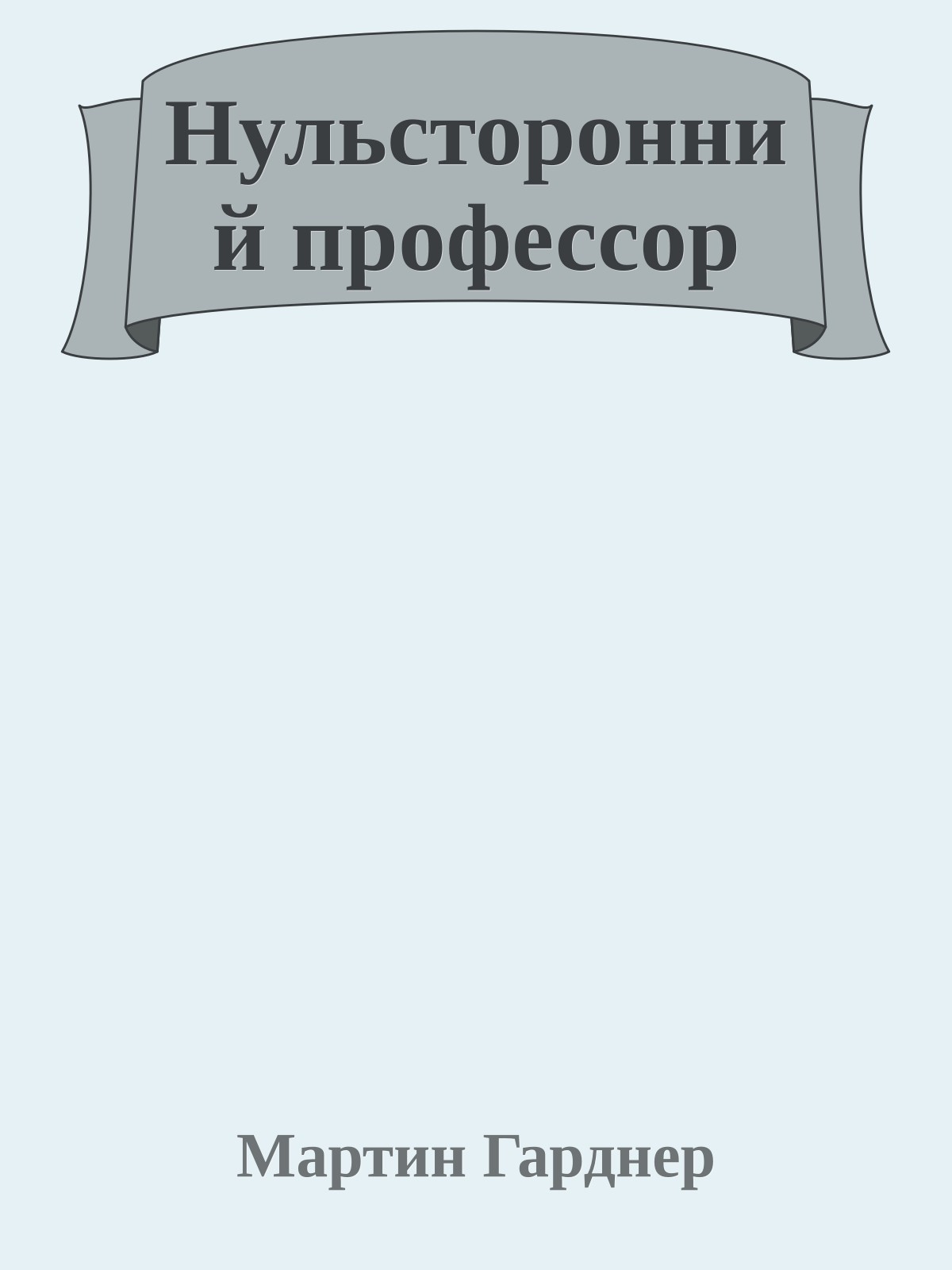 Нульсторонний профессор