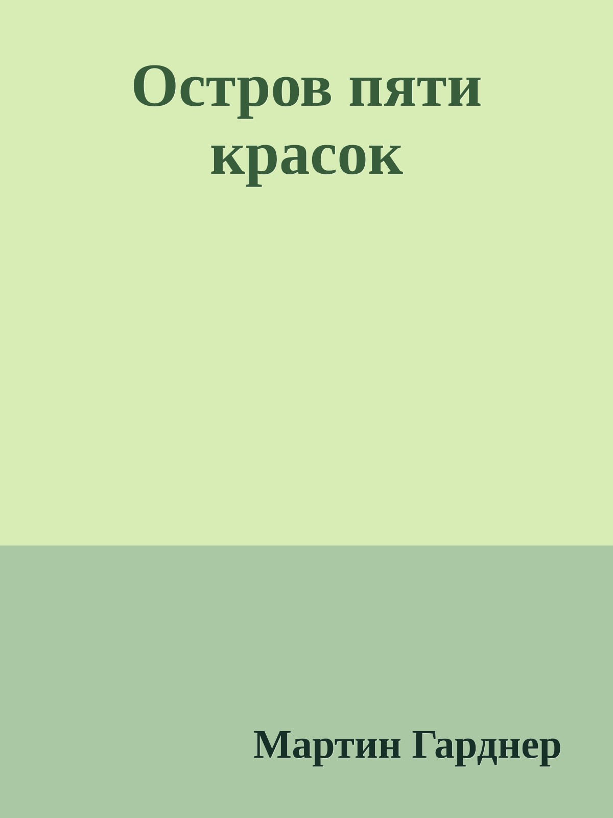 Остров пяти красок