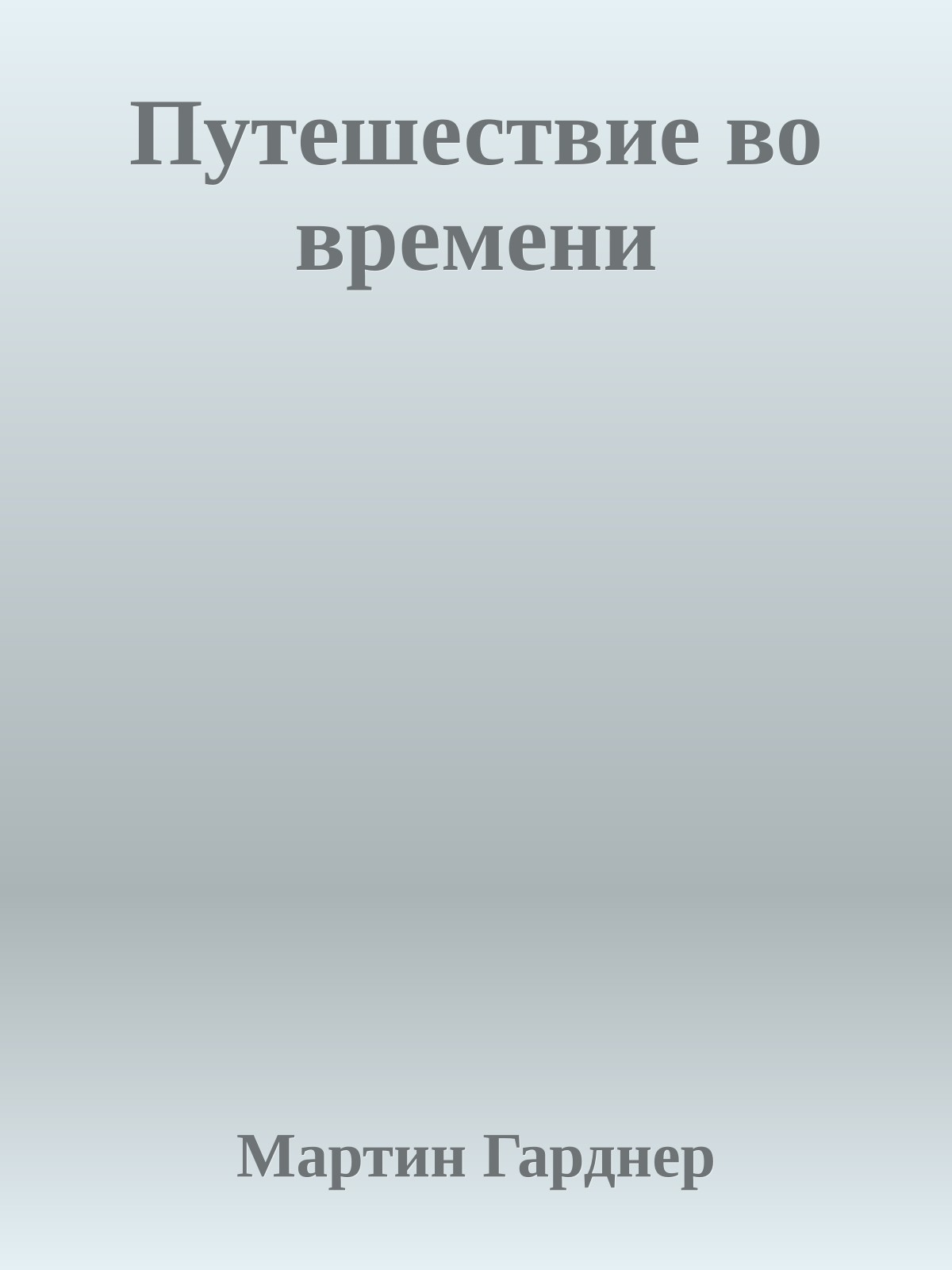 Путешествие во времени
