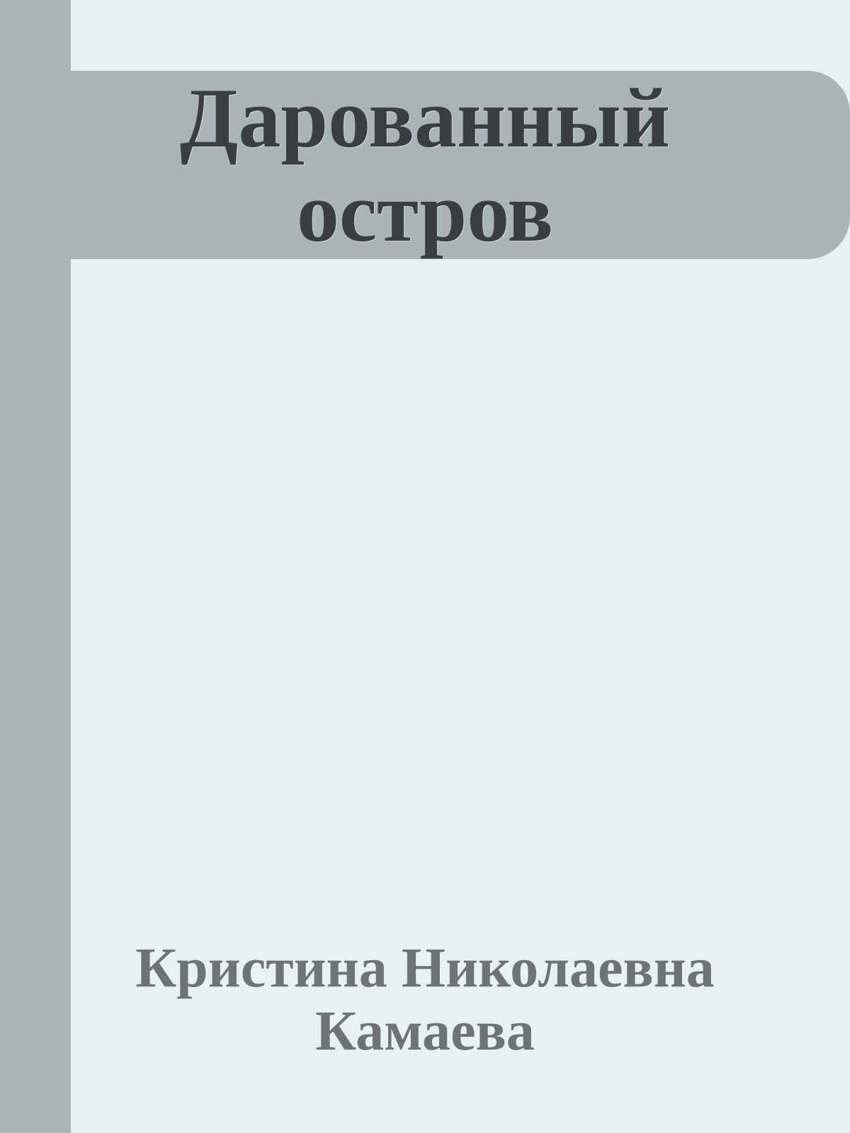 Дарованный остров