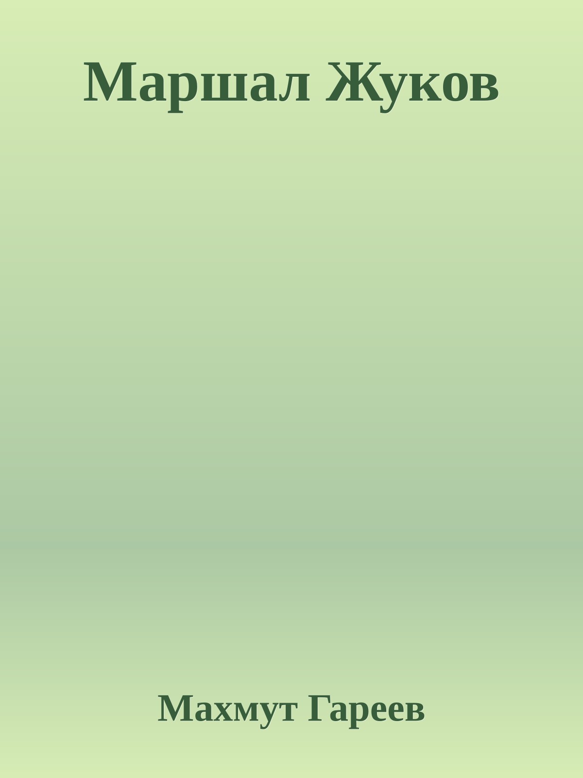 Маршал Жуков